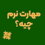 مهارت نرم چیه؟ و چطور میشه بدست آورد؟